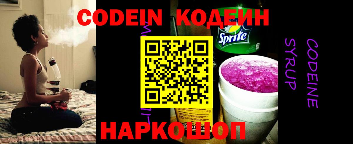 Ленинск-Кузнецкий  Codein напиток Lean (лин)  Вход с VPN  Codein Purple Drank 
